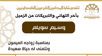 تهنئة الزميل وسيم سويلم بمناسبة زواجه الميمون