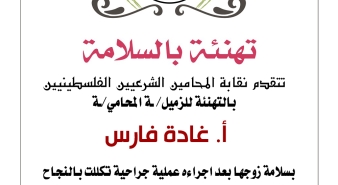 تهنئة الزميلة غادة فارس بسلامة زوجها