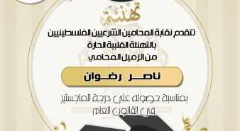 تهنئة الزميل ناصر رضوان بالماجستير
