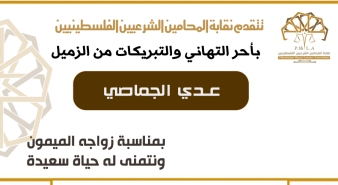 تهنئة الزميل عدي الجماصي بمناسبة الخطوبة