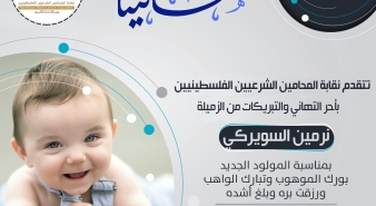 تهنئة الزميلة نرمين غسان السويركي بمناسبة المولود الجديد طارق