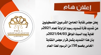 تمديد فترة تسديد رسوم المزاولة للعام 2021م