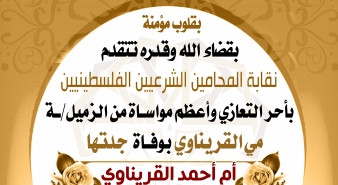 تعزية الزميلة مي القريناوي بوفاة جدتها