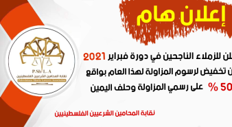 تخفيض رسوم المزاولة للناجحين في دورة فبراير 2021