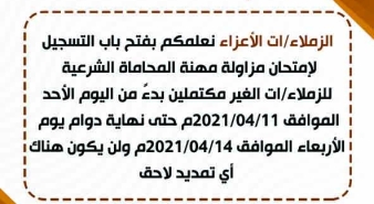 اعلان عن فتح باب التسجيل لامتحان المزاولة للغير مكتمل