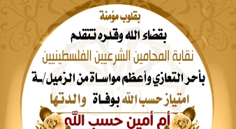 تعزية الزميلة امتياز حسب الله بوفاة والدتها