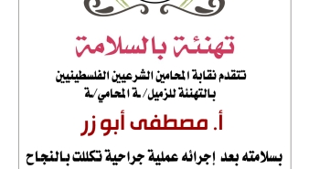 تهنئة الزميل مصطفى أبوزر بالسلامة لاجرائه عملية جراحية