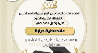 تهنئة الزميل علاء عطية حرارة لحصوله على درجة الماجستير في القانون