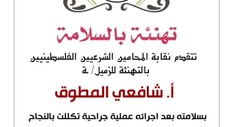 تهنئة الزميل شافعي المطوق بسلامته