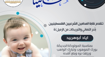 تهنئة للزميل أبو هربيد بمناسبة المولود الجديد