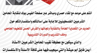 انتم على موعد مع لقاء خاص وحصري مع عطوفة نقيب المحامين الشرعيين حول ملف التدريب