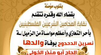 تعزية الزميلة نسرين الدحدوح بوفاة والدها