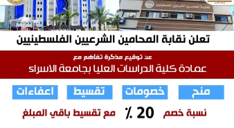 الاعلان عن توقيع مذكرة تفاهم مع عمادة الدراسات العليا بجامعة الاسراء لتقسيط الرسوم ونسبة خصم تصل لـ 20%