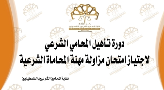 الإعلان عن البدء في تنفيذ دورة التأهيل لاجتياز امتحان مزاولة مهنة المحاماة الشرعية.