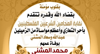 تعزية الزميلين عبدالله المشني وسعاد المشني بوفاة عمهم
