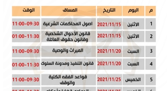 الاعلان عن جدول  امتحان مزاولة مهنة المحاماة الشرعية دورة نوفمبر 2021م