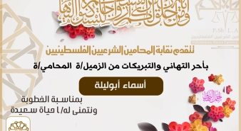 تهنئة الزميلة اسماء أبو ليلة بمناسبة الخطوبة