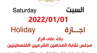 نقابة المحامين الشرعيين الفلسطينيين تغلق أبوابها يوم السبت 01.01.2022