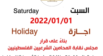 نقابة المحامين الشرعيين الفلسطينيين تغلق أبوابها يوم السبت 01.01.2022