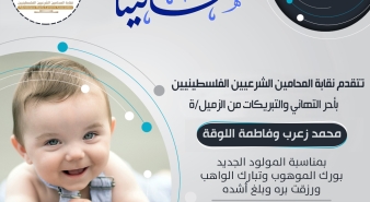 تهنئة الزميلين محمد جبارة زعرب وفاطمة اللوقة بالمولود الجديد