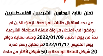 الإعلان عن بدء استقبال طلبات المراجعة لمن لم يوفقوا في امتحان مزاولة مهنة المحاماة الشرعية نوفمبر 2021م.