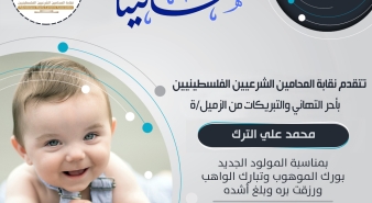 تهئنة الزميل محمد علي الترك بالمولود الجديد