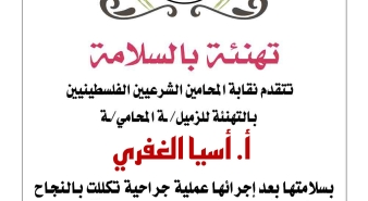 تهنئة الزميلة أسيا الغفري بسلامتها بعد اجرائها عملية جراحية