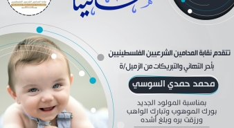 تهنئة الزميل محمد حمدي السوسي بالمولود الجديد
