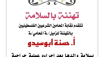 تهنئة الزميلة حسنة أبو سيدو بسلامة والدها