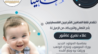تهنئة الزميل علاء نصري عاشور بالمولود الجديد