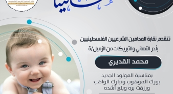تهنئة الزميل محمد القديري بالمولود الجديد