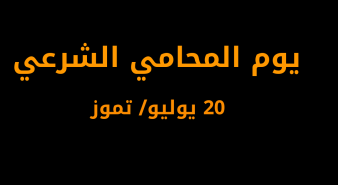 نقابة المحامين الشرعيين الفلسطينيين تنظم احتفالا بمناسبة يوم المحامي الشرعي الفلسطيني