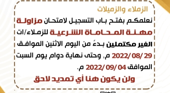 بدء التسجيل لامتحان الاكمال لاجتياز امتحان مزاولة مهنة المحاماة الشرعية