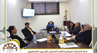 لجنة الانتخابات المركزية لنقابة المحامين الشرعيين الفلسطينيين تعقد اجتماعها الدوري الثاني