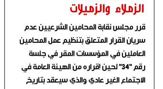 اعلان هام صادر عن مجلس نقابة المحامين الشرعيين