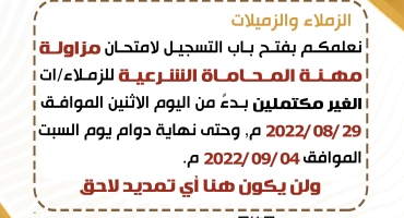 بدء التسجيل لامتحان الاكمال لاجتياز امتحان مزاولة مهنة المحاماة الشرعية