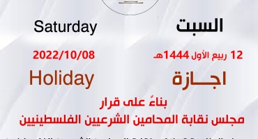 اجازة بمناسبة ذكرى المولد النبوي الشريف
