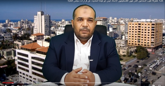 كلمة عطوفة نقيب المحامين الشرعيين الفلسطينيين الأستاذ أيمن أبوعيشة للحديث عن قرارات مجلس النقابة