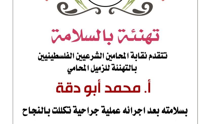 تهنئة الزميل محمد أبو دقة بشفاءه بعد اجرائه عملية جراحية تكللت بالنجاح