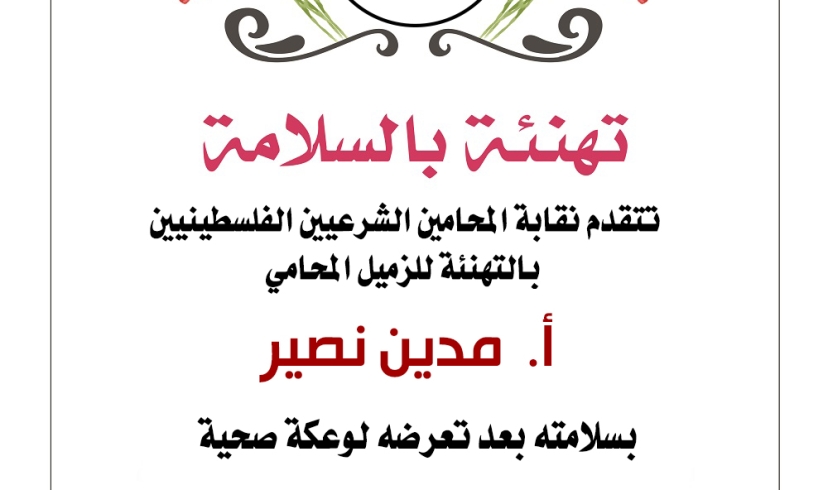 تهنئة للزميل مدين نصر بسلامته بعد تعرضه لوعكة صحية