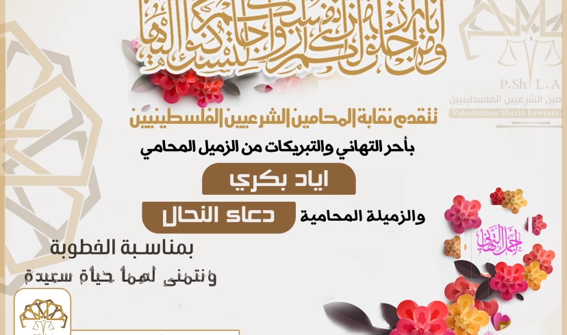 تهنئة للزميلين اياد البكري ودعاء النحال بمناسبة الخطوبة