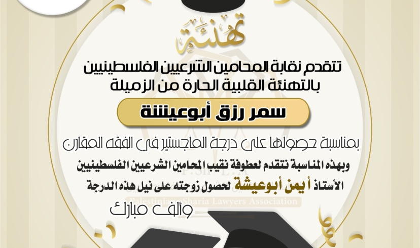 تهانينا للزميلة سمر أبوعيشة لحصولها على درجة الماجستير في الفقه المقارن