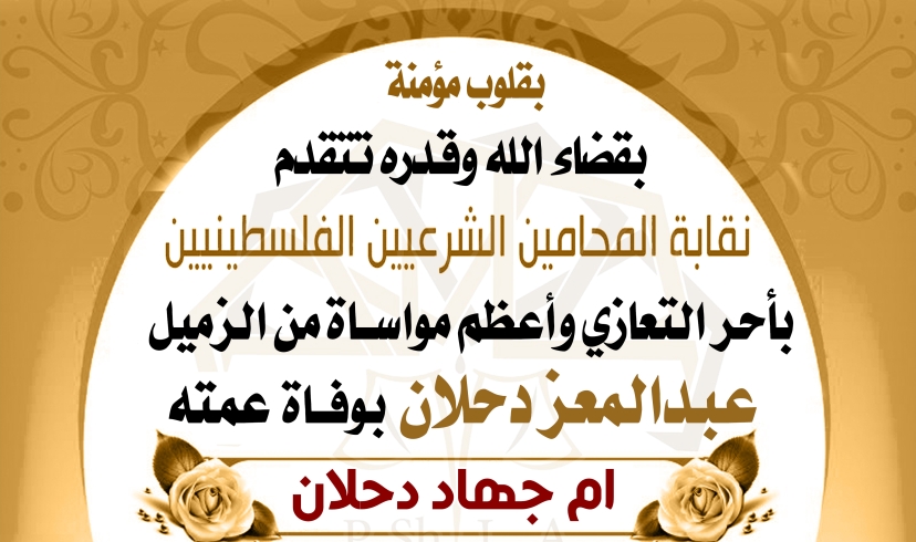 تعزية الزميل عبد المعز دحلان بوفاة عمته