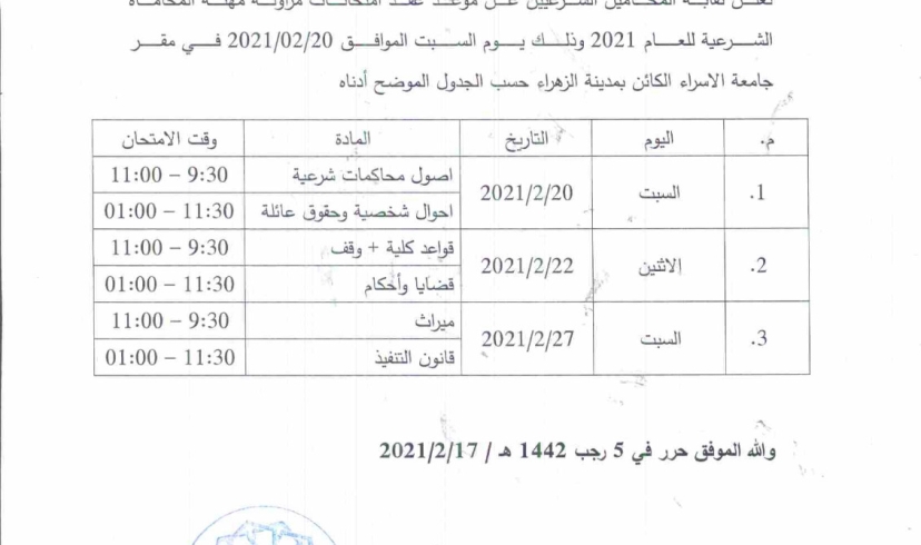 نقابة المحامين الشرعيين الفلسطينيين تنهي كافة التجهيزات الإدارية واللوجستية لعقد امتحان مزاولة مهنة المحاماة الشرعية