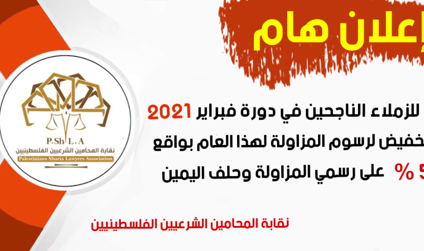 تخفيض رسوم المزاولة للناجحين في دورة فبراير 2021