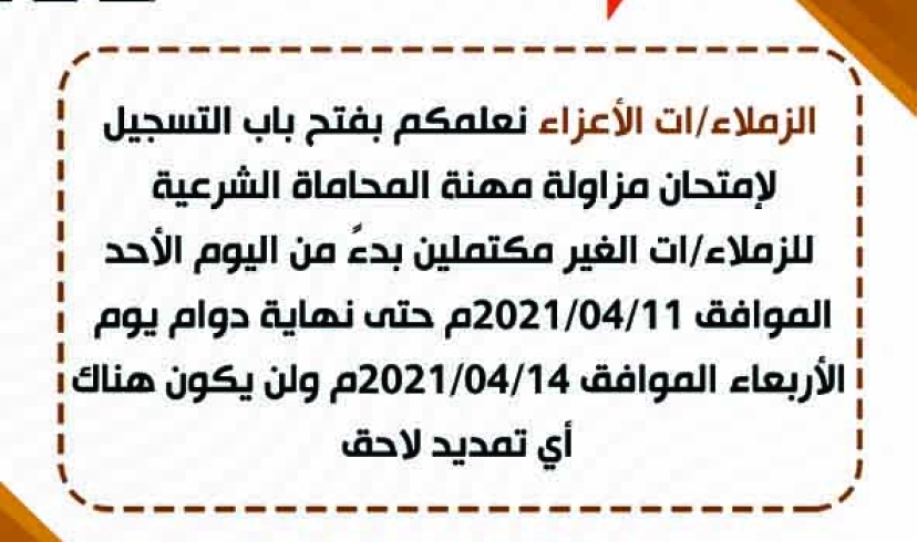 اعلان عن فتح باب التسجيل لامتحان المزاولة للغير مكتمل