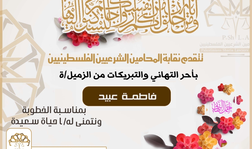 تهنئة الزميلة فاطمة عبيد بمناسبة الخطوبة
