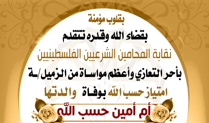 تعزية الزميلة امتياز حسب الله بوفاة والدتها