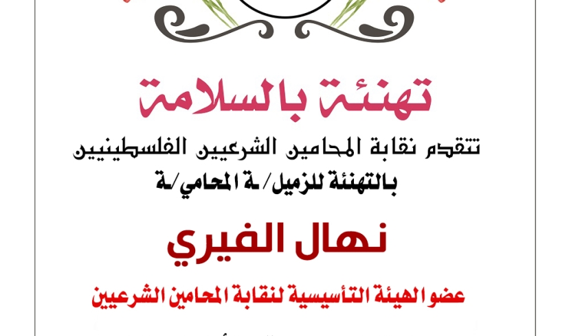 تهنئة الزميلة نهال الفيري عضو الهيئة التأسيسية لنقابة المحامين الشرعيين بعودتها لأرض الوطن