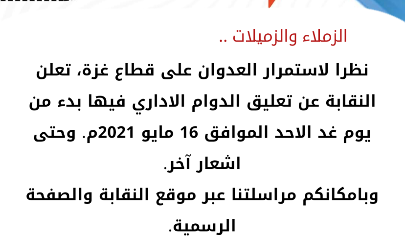 تعليق الدوام بسبب العدوان الاسرائيلي على قطاع غزة